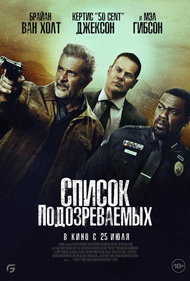 Фильм Список подозреваемых 2024 смотреть онлайн с Рэндоллом Бэйконом и Lilo Baier