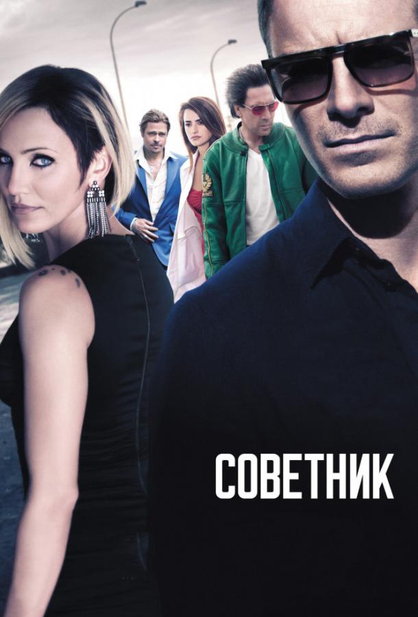 Советник 2013 Смотреть Онлайн Бесплатно в Хорошем Качестве